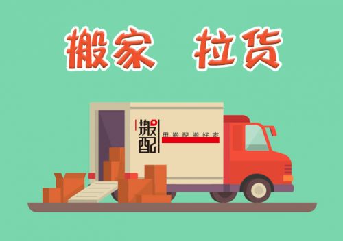 貨拉拉 滴滴 快狗三足鼎立,搬配如何突圍搬家業(yè)務(wù)