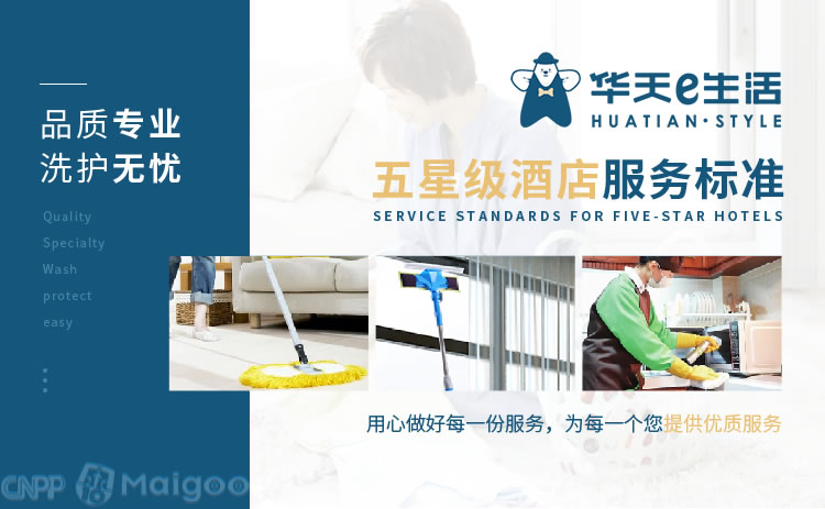 華天e生活 全方位家政服務解決方案